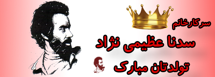 سرکار خانم سدنا عظیمی نژاد تولدت مبارک سرکار خانم سدنا عظیمی نژاد تولدت مبارک